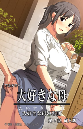 Daisuki na haha - Comic 02【PV】 page 1 full