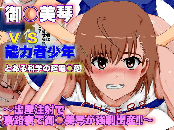 A Certain Scientific Childbirth ~ Misaka v.s. Boy ~ page 1 full