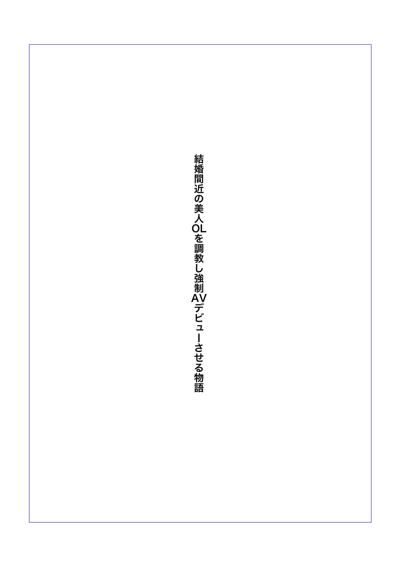 Kekkon Majika no Bijin OL o Kyousei AV Debut Saseru Monogatari page 2 full