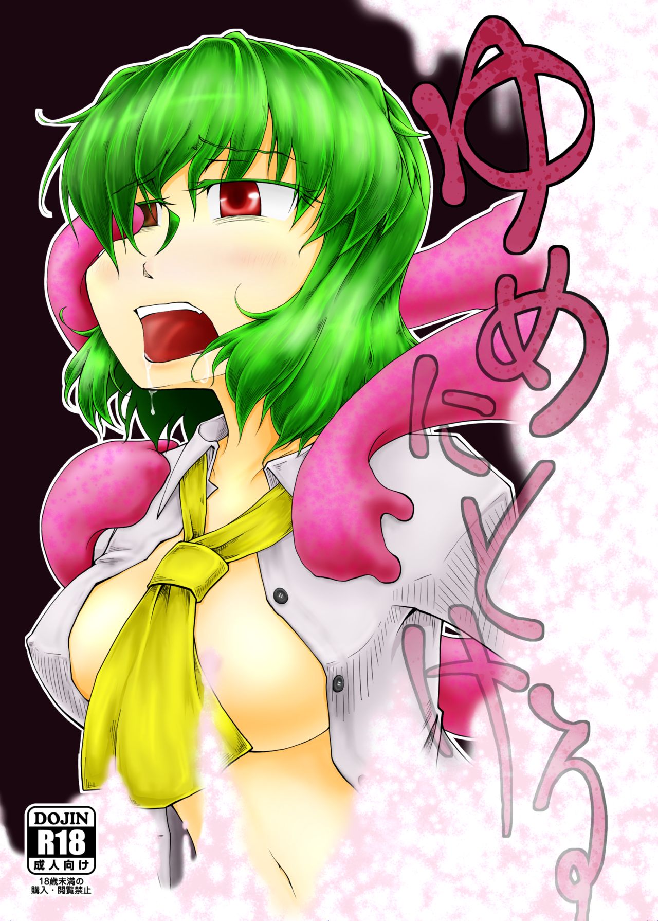 夢にとける page 1 full