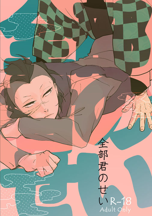 Nichirin Oni Tan Kikan / Sumi × Gen page 5 full