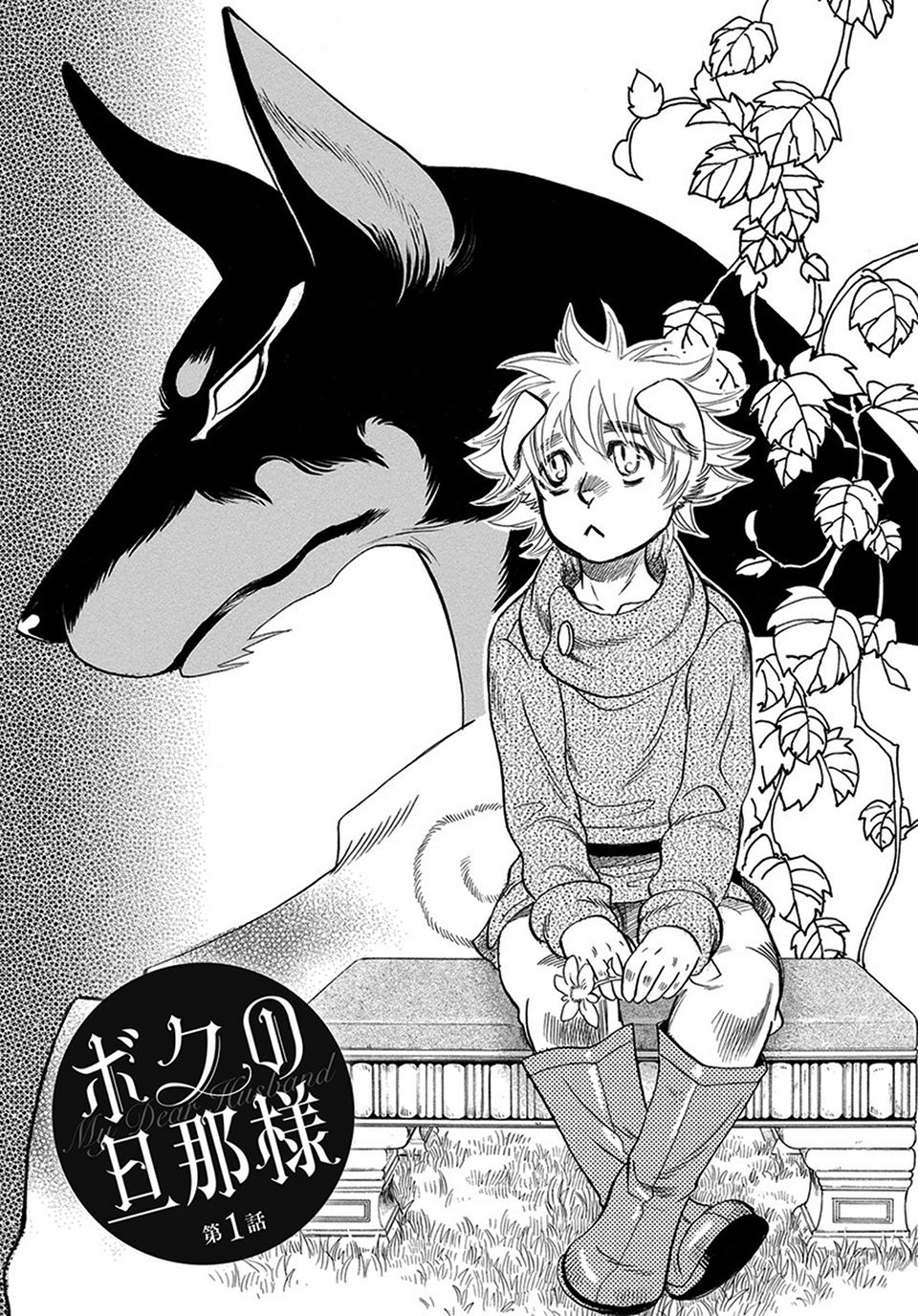 Boku no Danna-sama | My Dear Husband  Ch. 1 page 5 full