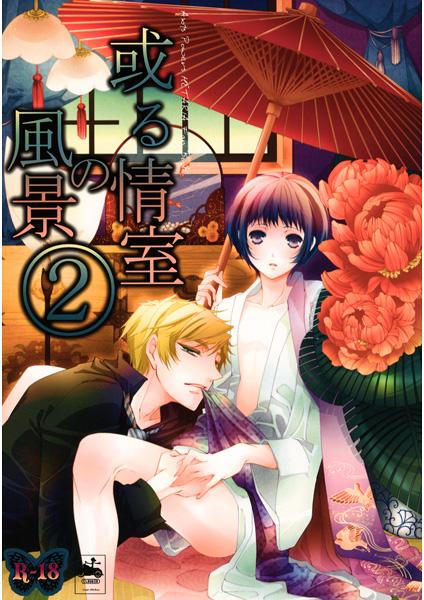 Aru Joushitsu no Fuukei 2 page 1 full