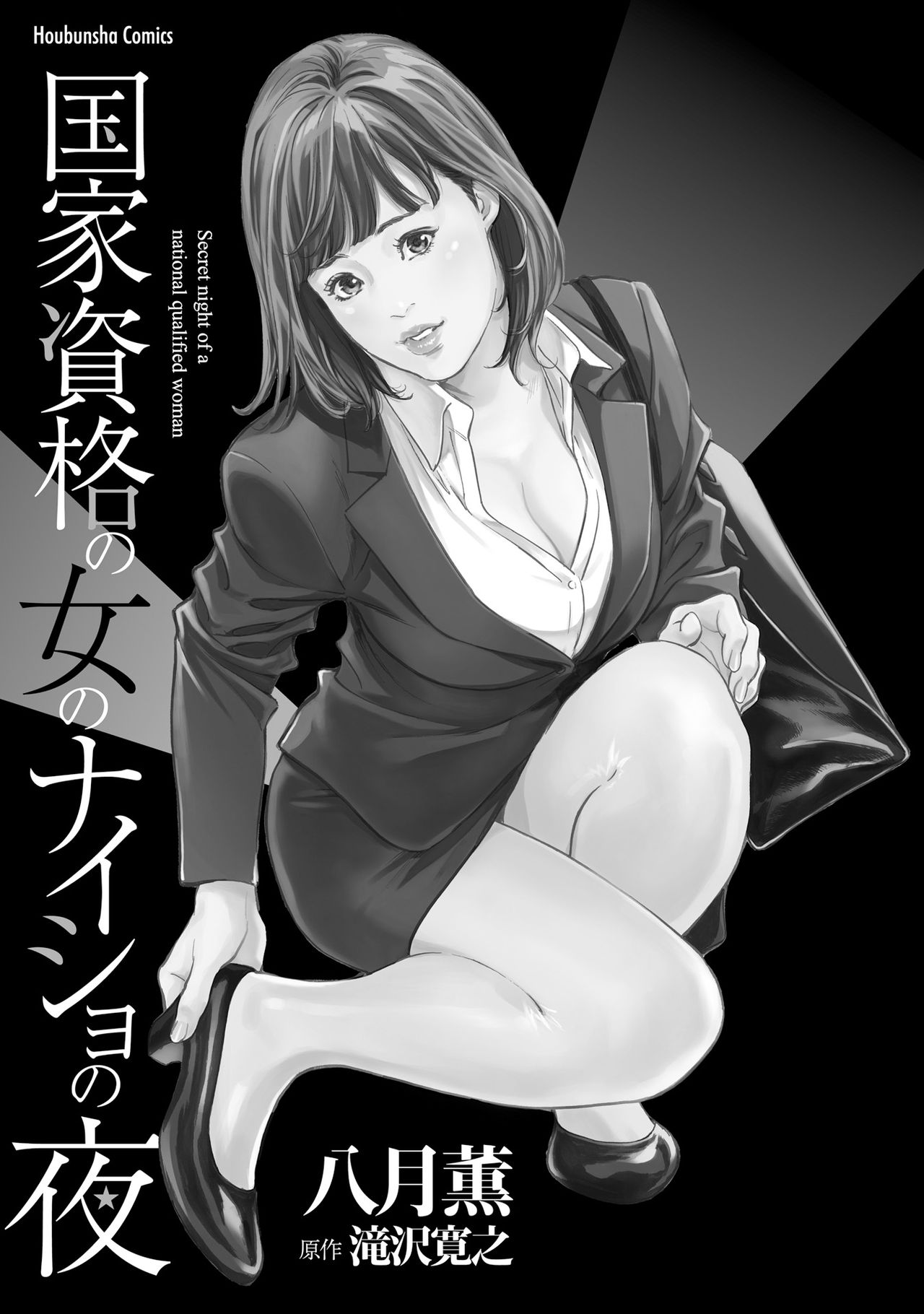 国家資格の女のナイショの夜 page 3 full