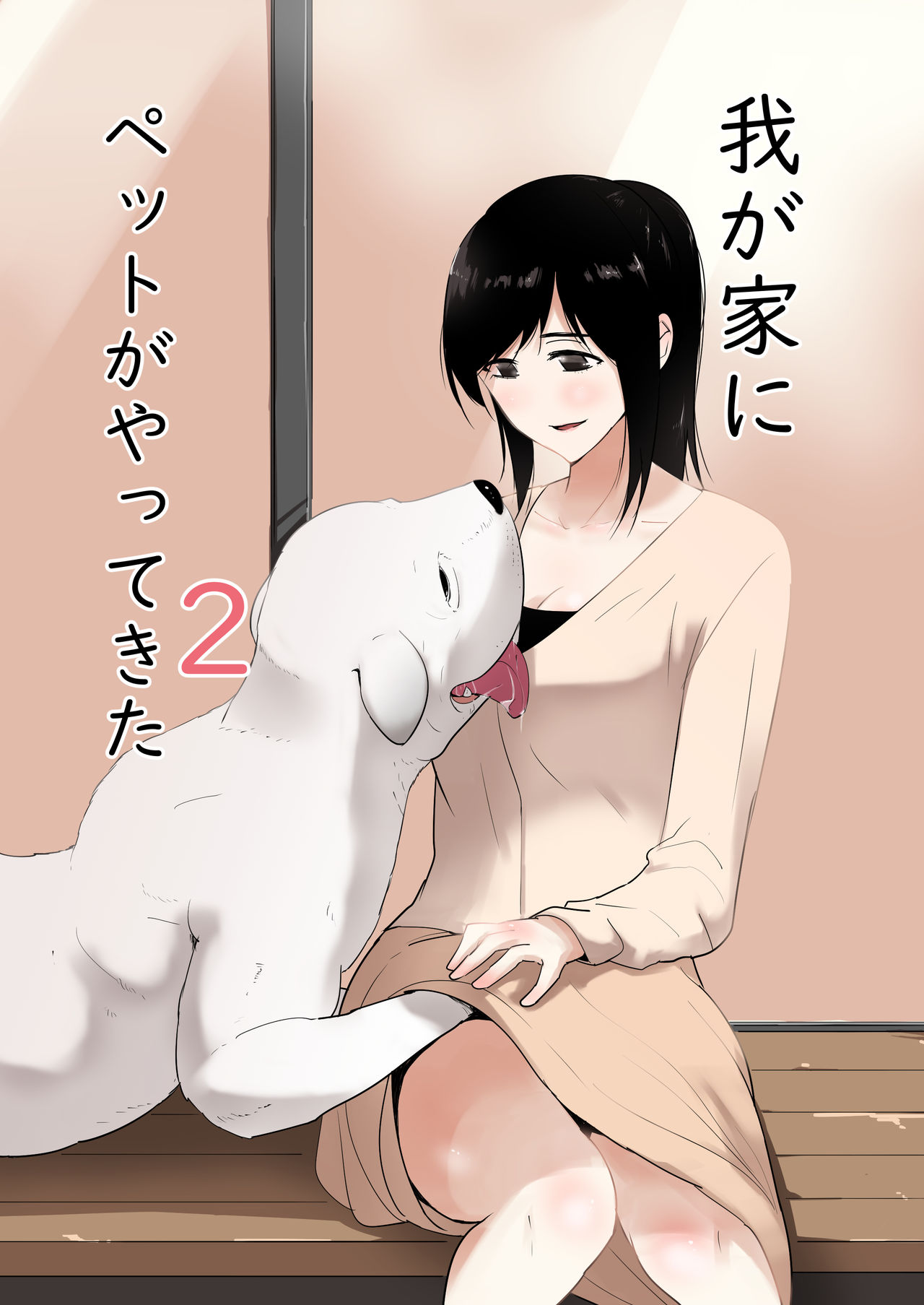 Wagaya ni Inu ga Yattekita 2 page 1 full