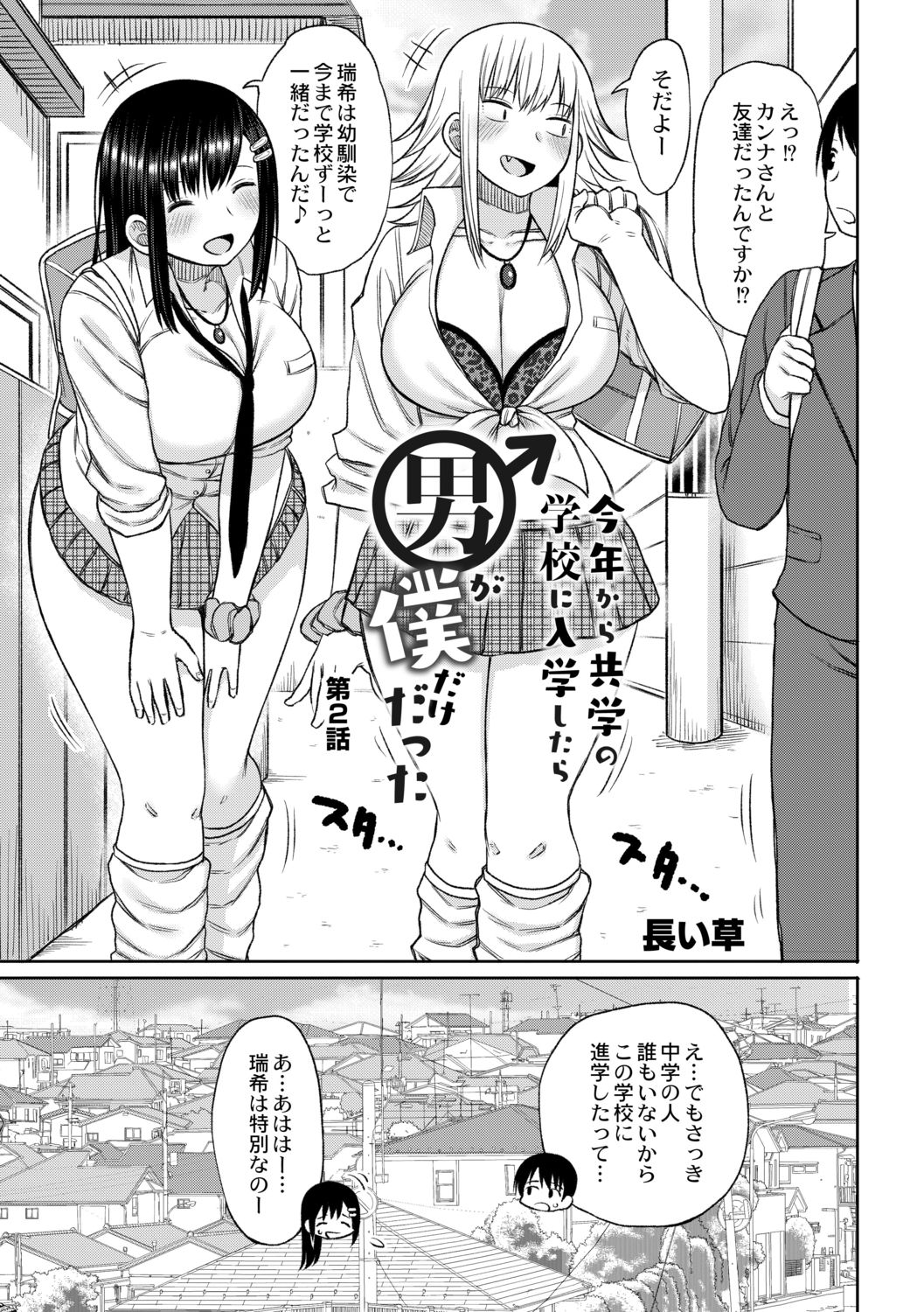 Kotoshi kara Kyougaku no Gakkou ni Nyuugaku shitara Otoko ga Boku dake datta Ch. 2 page 3 full