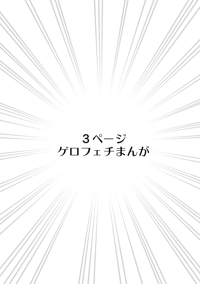 ゲロふぇち漫画 page 1 full