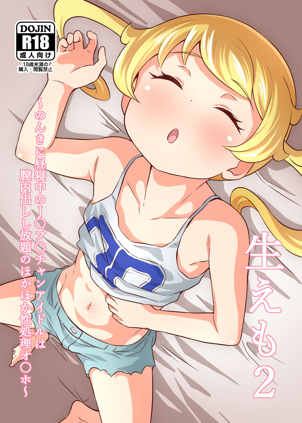 Name Emo 2 - Nonki ni Hirune Juu no JC Pri Chan Idol wa Chitsunai Dashi Shihoudai no Hokahoka Seishouri Onahole~ page 1 full