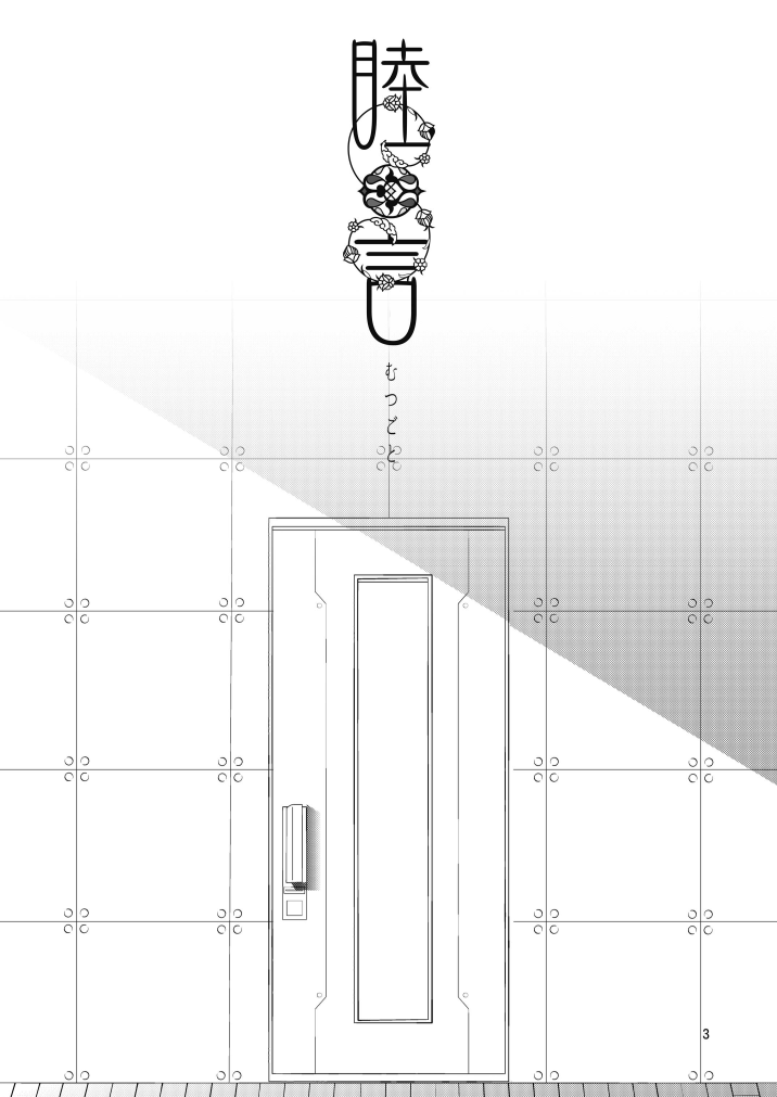 Mutsugoto page 3 full