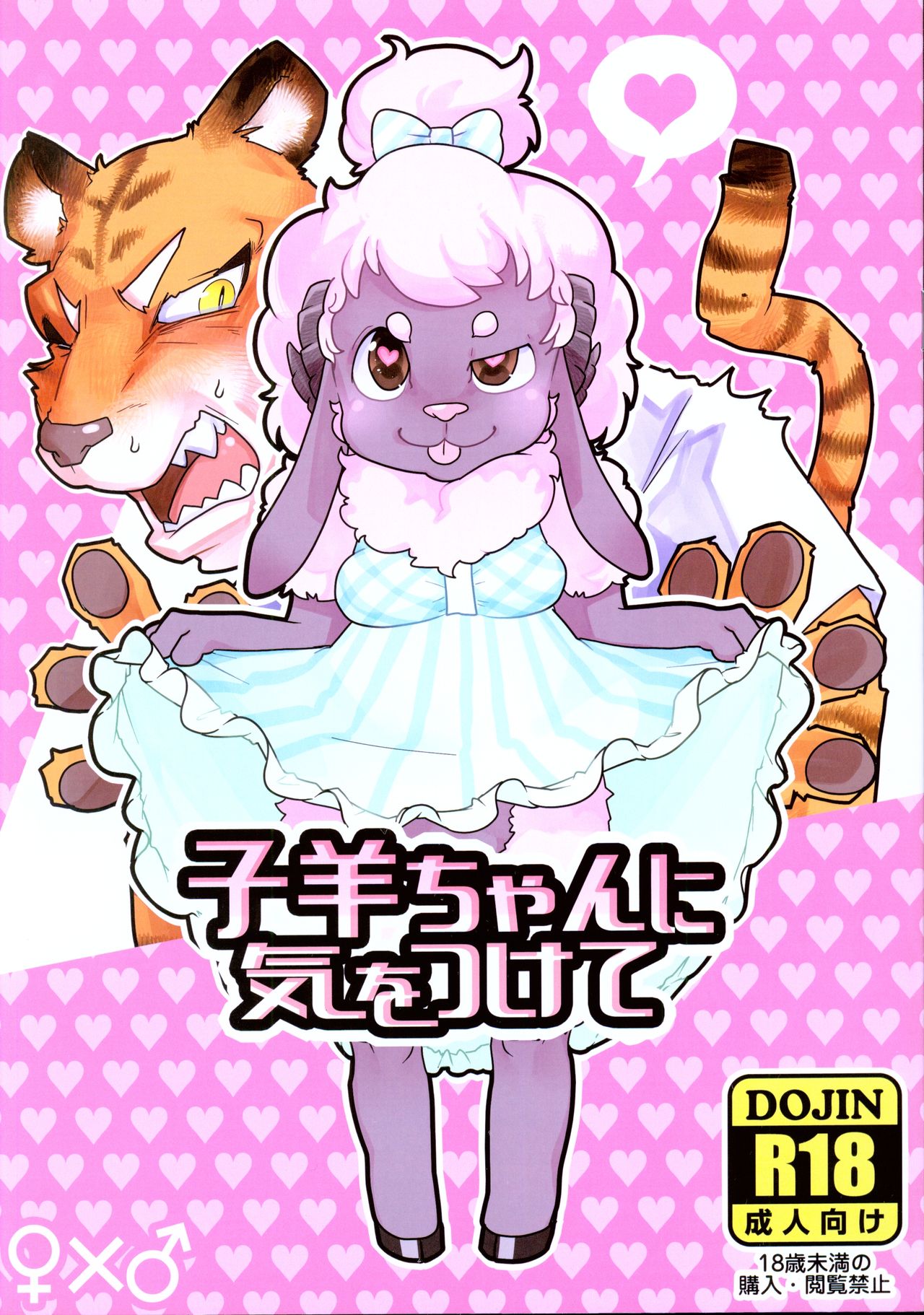 Kohitsuji-chan ni Ki o Tsukete page 1 full