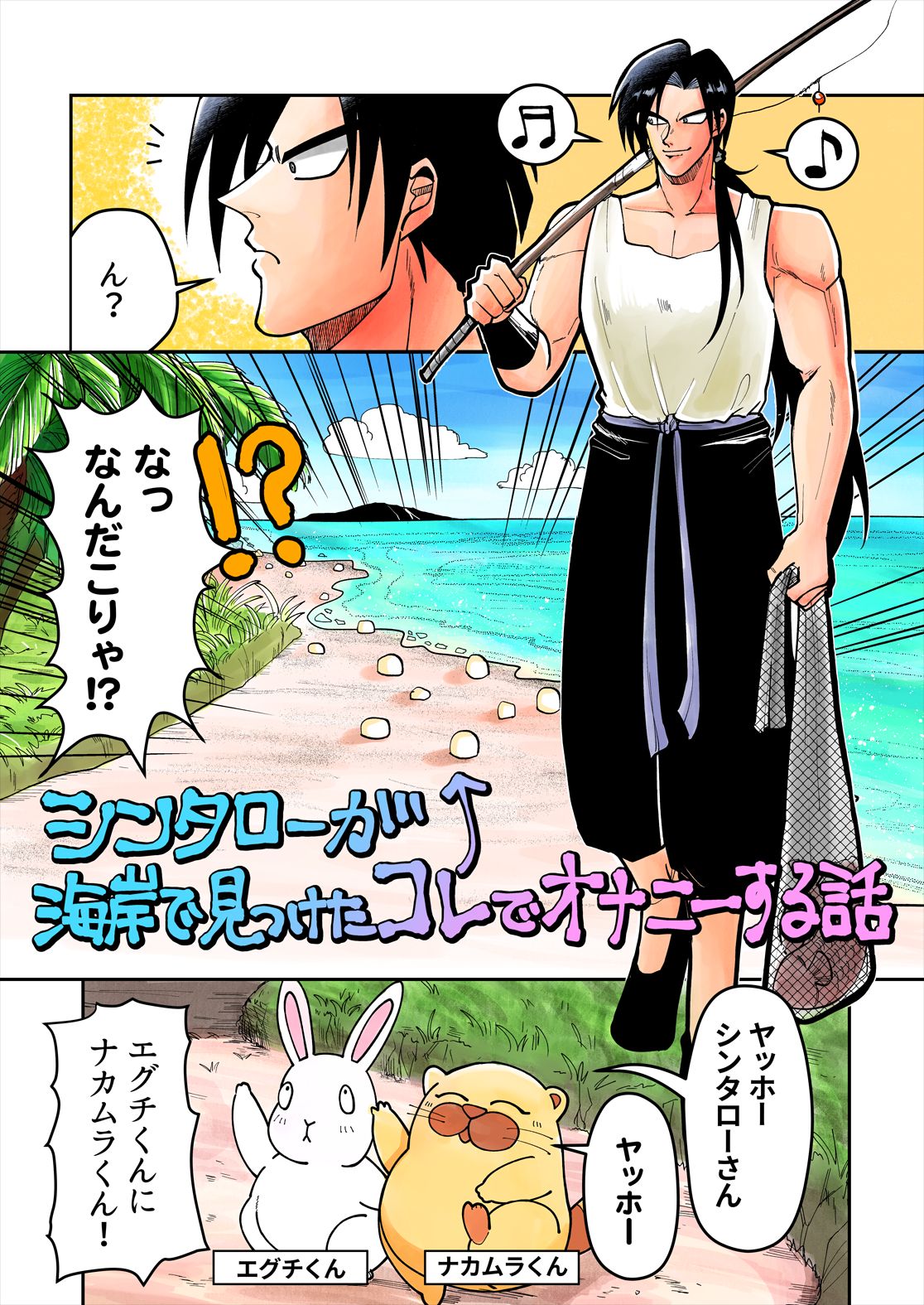 Shintaro ga Kaigan Mitsuketa Kore de Onani Hanashi page 1 full