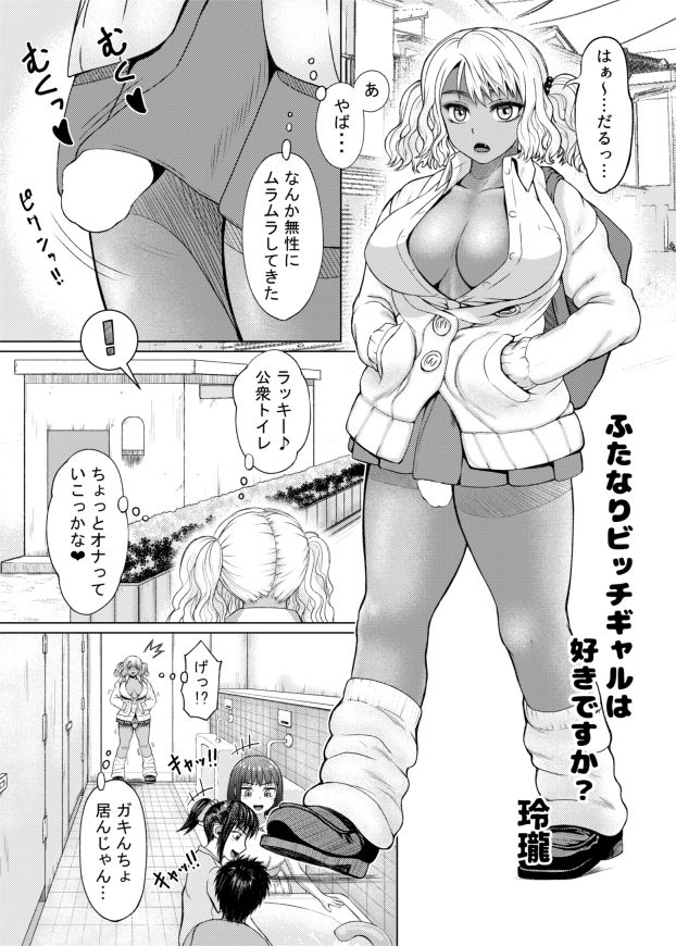 Futanari Bitchigyaru Wa Sukidesu Ka? page 2 full