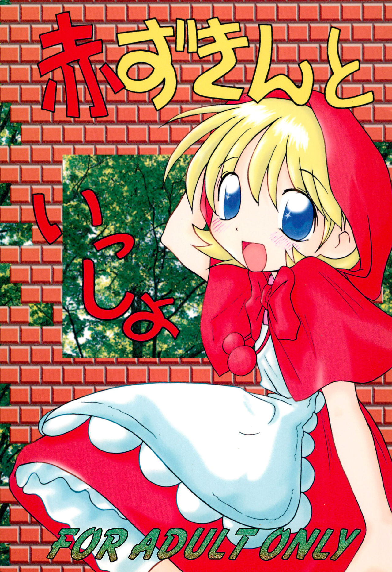 Akazukin to Issho page 1 full