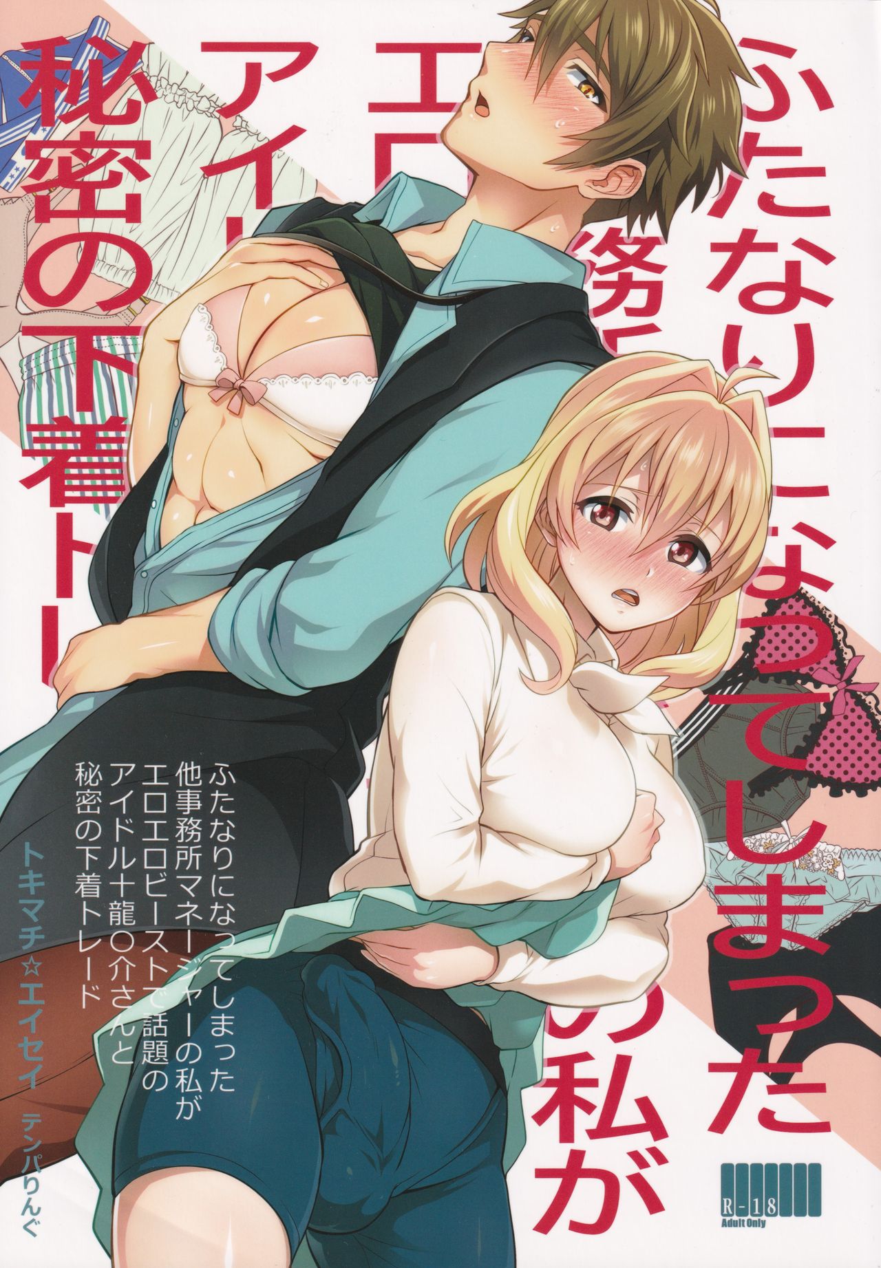 Futanari ni Natte Shimatta Tajimusho Manager no Watashi ga Eroero Beast de Wadai no Idol Tsunashi Ryunosuke-san to Himitsu no Shitagi Trade page 1 full