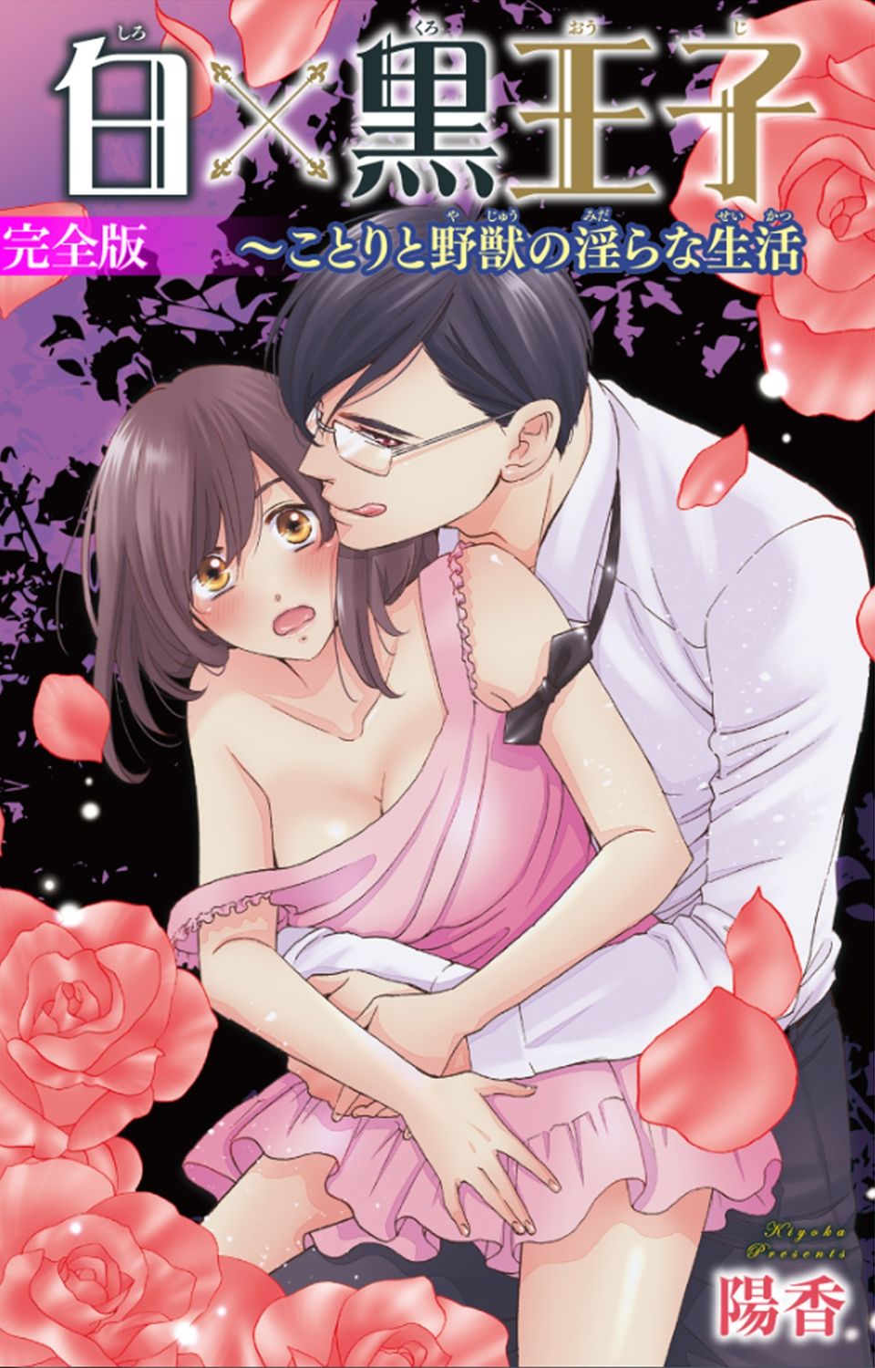 白×黒王子～ことりと野獣の淫らな生活【完全版】 page 1 full