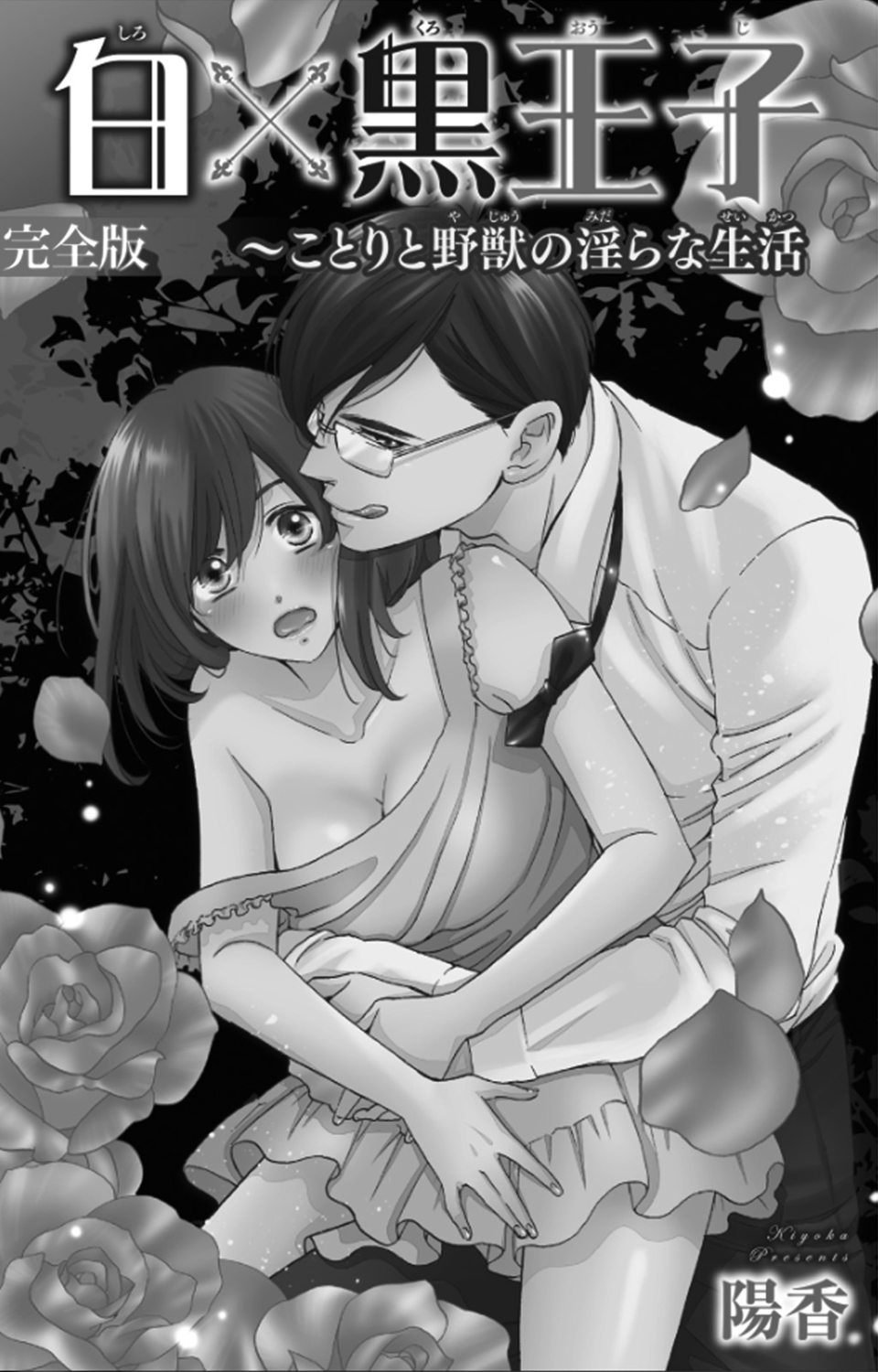 白×黒王子～ことりと野獣の淫らな生活【完全版】 page 2 full