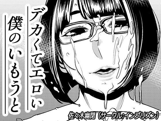 Dekakute Eroi Boku no Imouto | My Big 'n' Sexy, Little Sis page 1 full