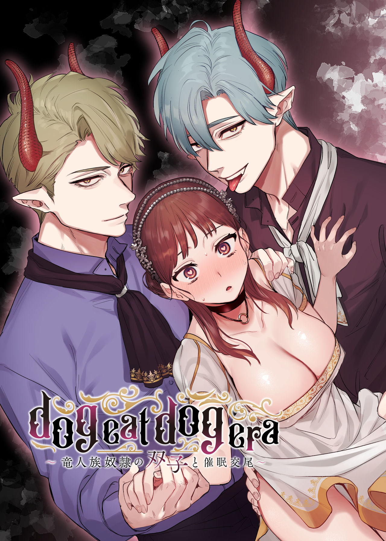 dog eat dog era ~Ryuujinzoku Dorei no Futago to Saimin Koubi~ page 1 full