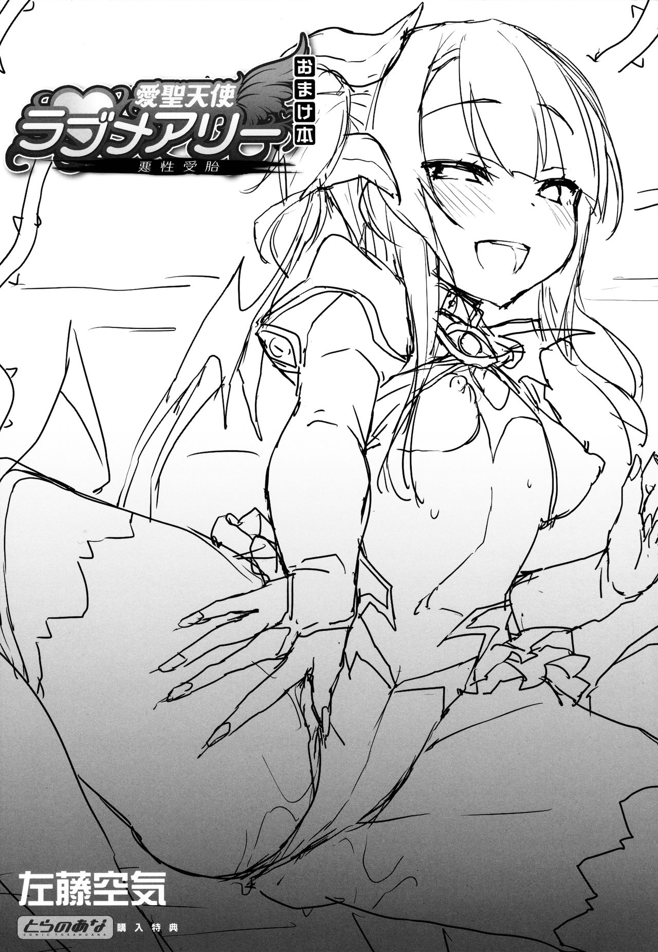 愛聖天使ラブメアリー ～悪性受胎～ とらのあな購入特典おまけ本 page 1 full