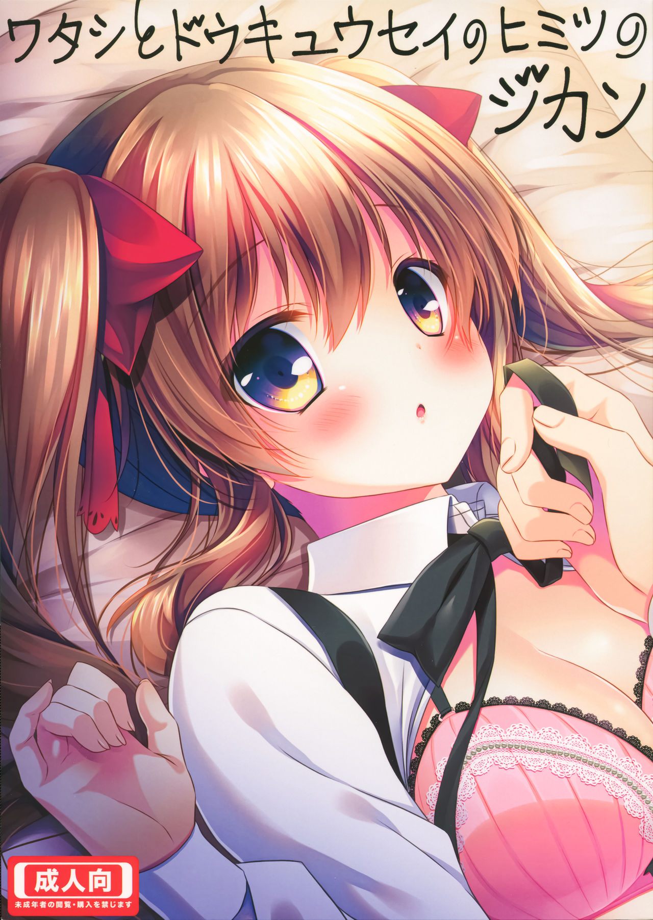 Watashi to Doukyuusei no Himitsu no Jikan page 1 full