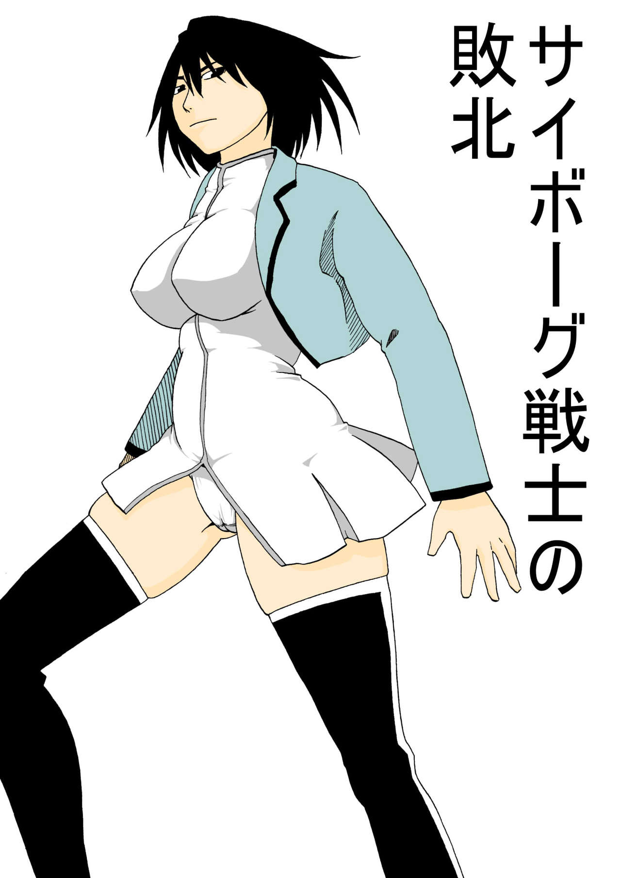 Cyborg Senshi no Haiboku page 1 full