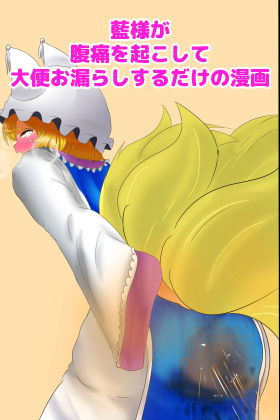 Ran-sama ga Fukutsuu o Okoshite Daiben Omorashi suru dake no Manga page 1 full