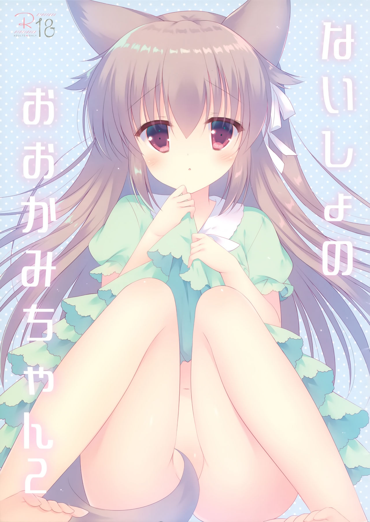 Naisho no Ookami-chan 2 page 1 full