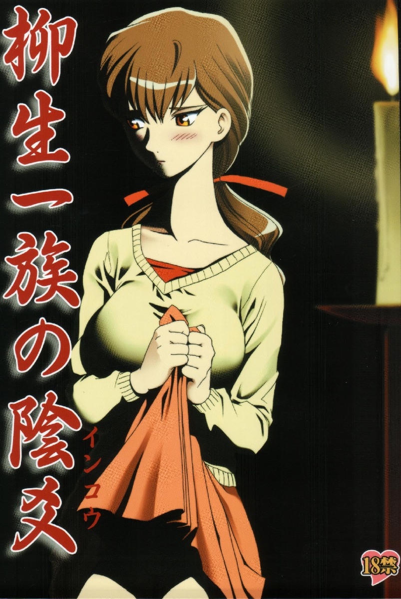 Yagyuu Ichizoku no Inkou page 1 full