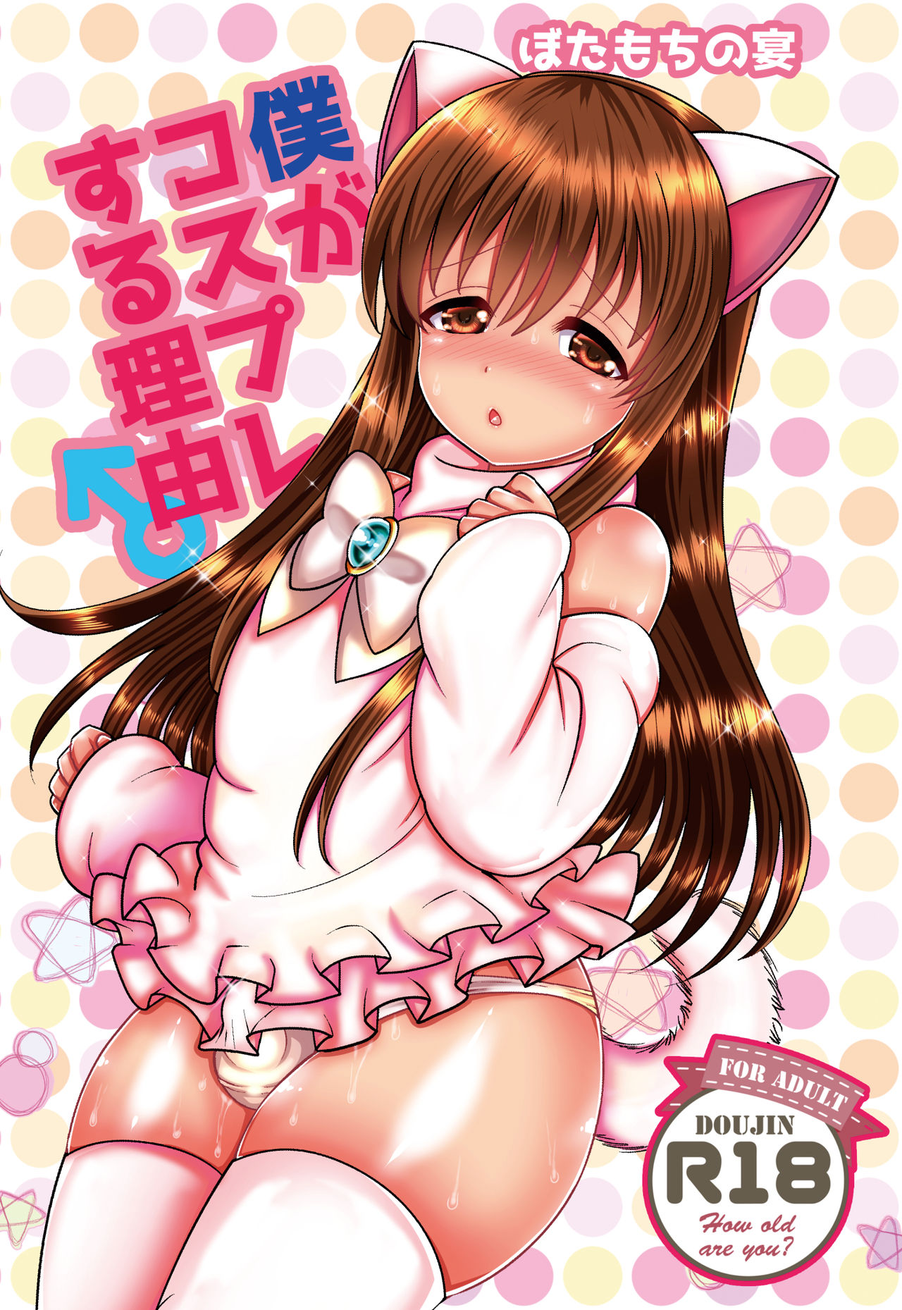 Boku ga kosupure suru riyū page 1 full