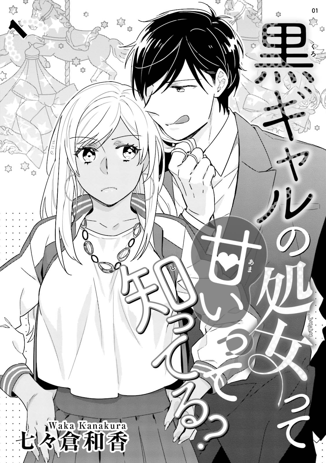 黒ギャルの処女って甘いって知ってる？ 第1-5話 page 3 full