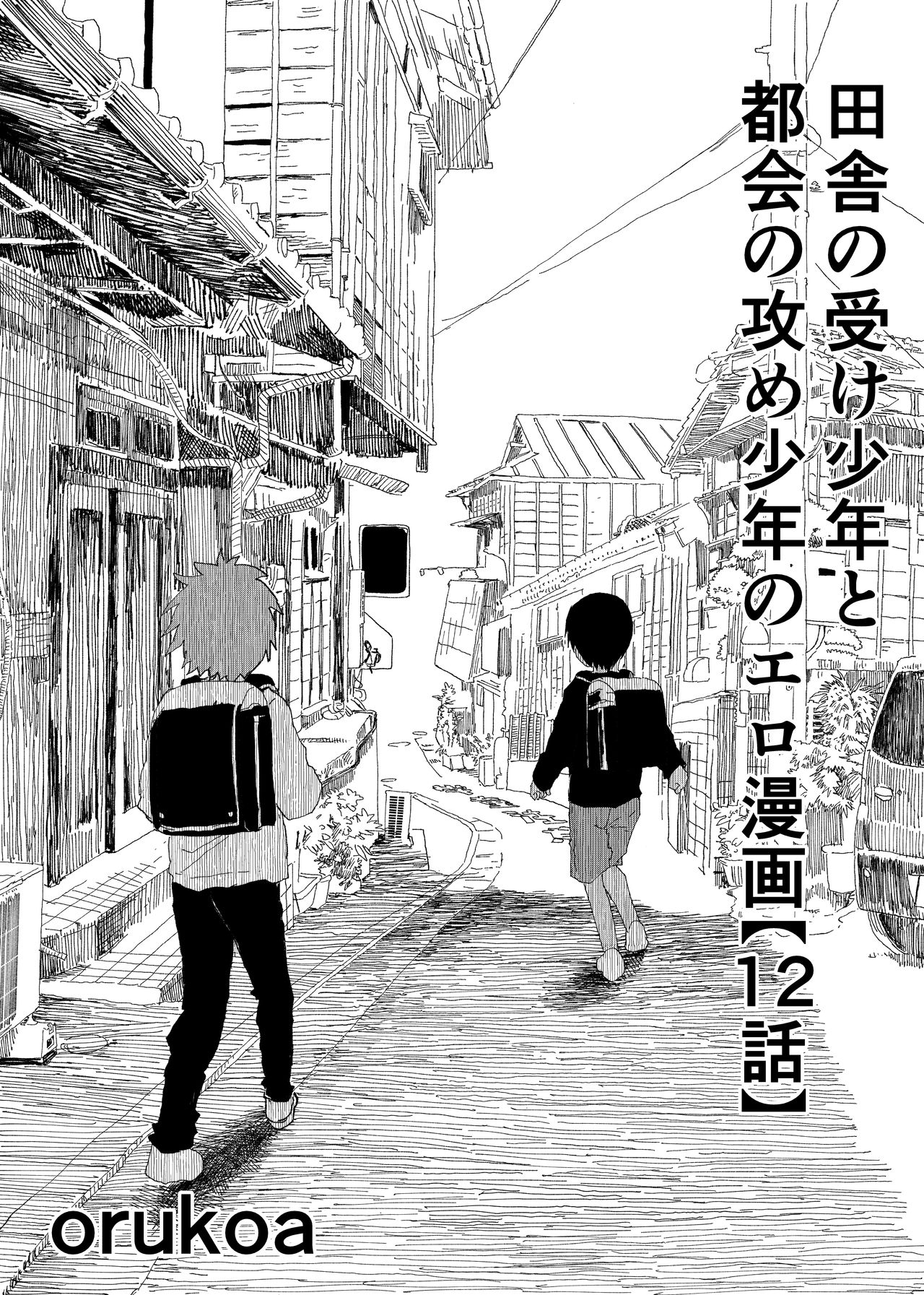 Inaka no Uke Shounen to Tokai no Seme Shounen no Ero Manga page 1 full