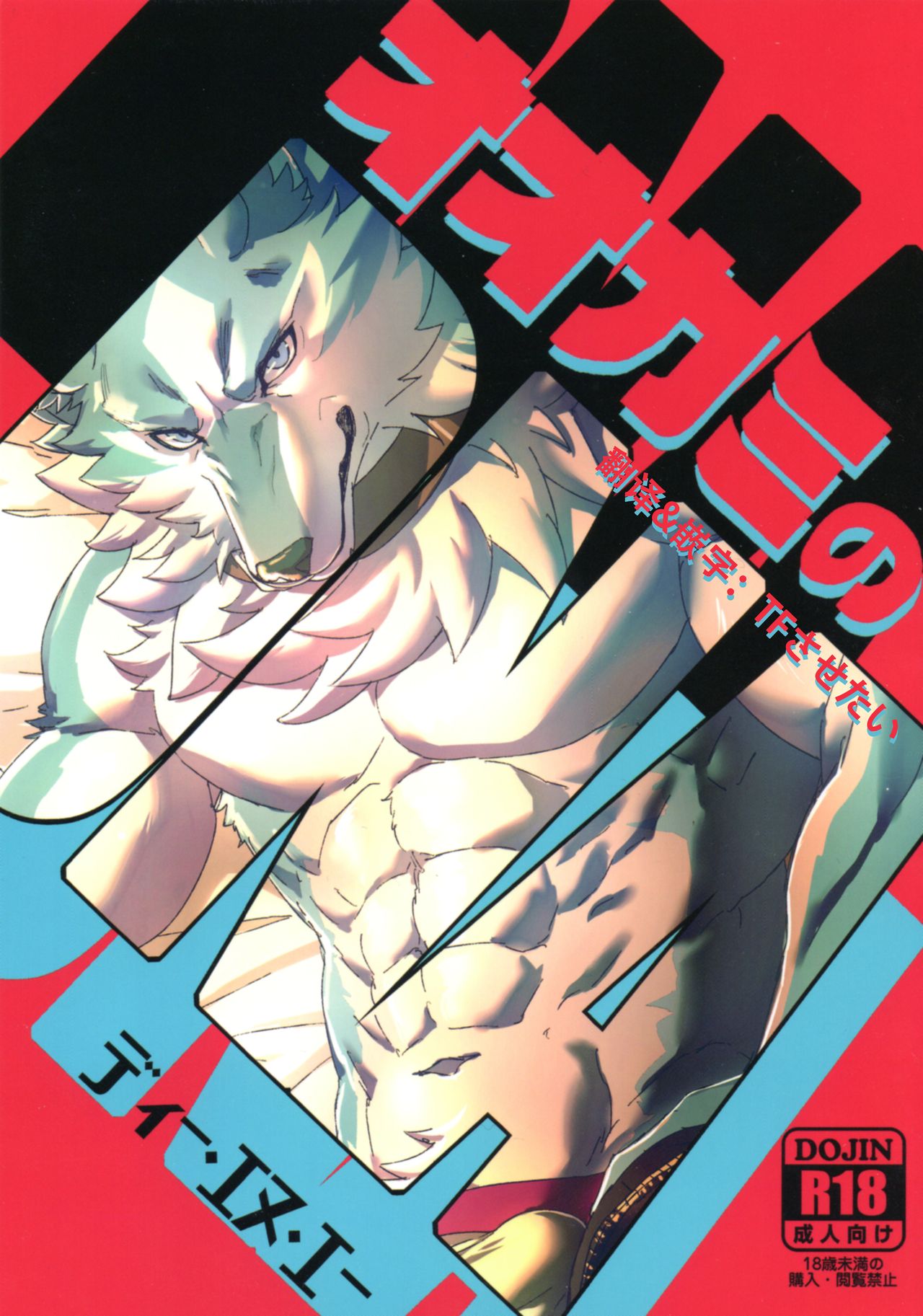 Ookami no DNA | 狼人的DNA page 1 full