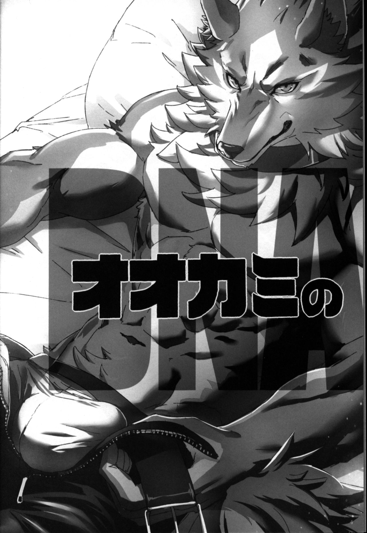 Ookami no DNA | 狼人的DNA page 3 full