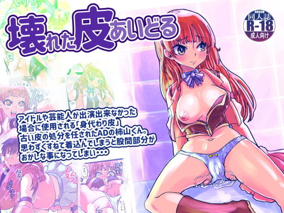 Kowareta Kawa Idol page 1 full