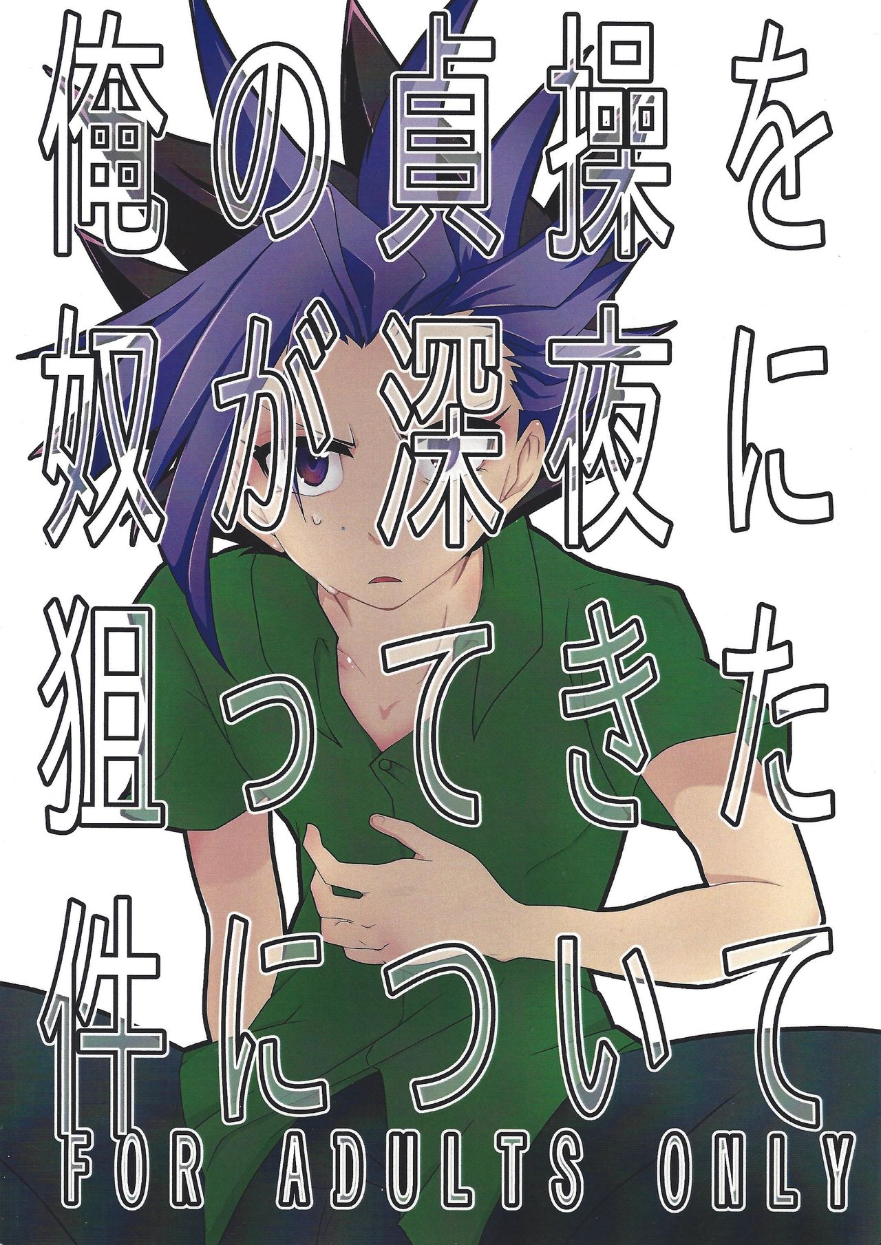 Ore no Teisou o Yatsu ga Shinya ni Neratte Kita Ken ni Tsuite page 1 full