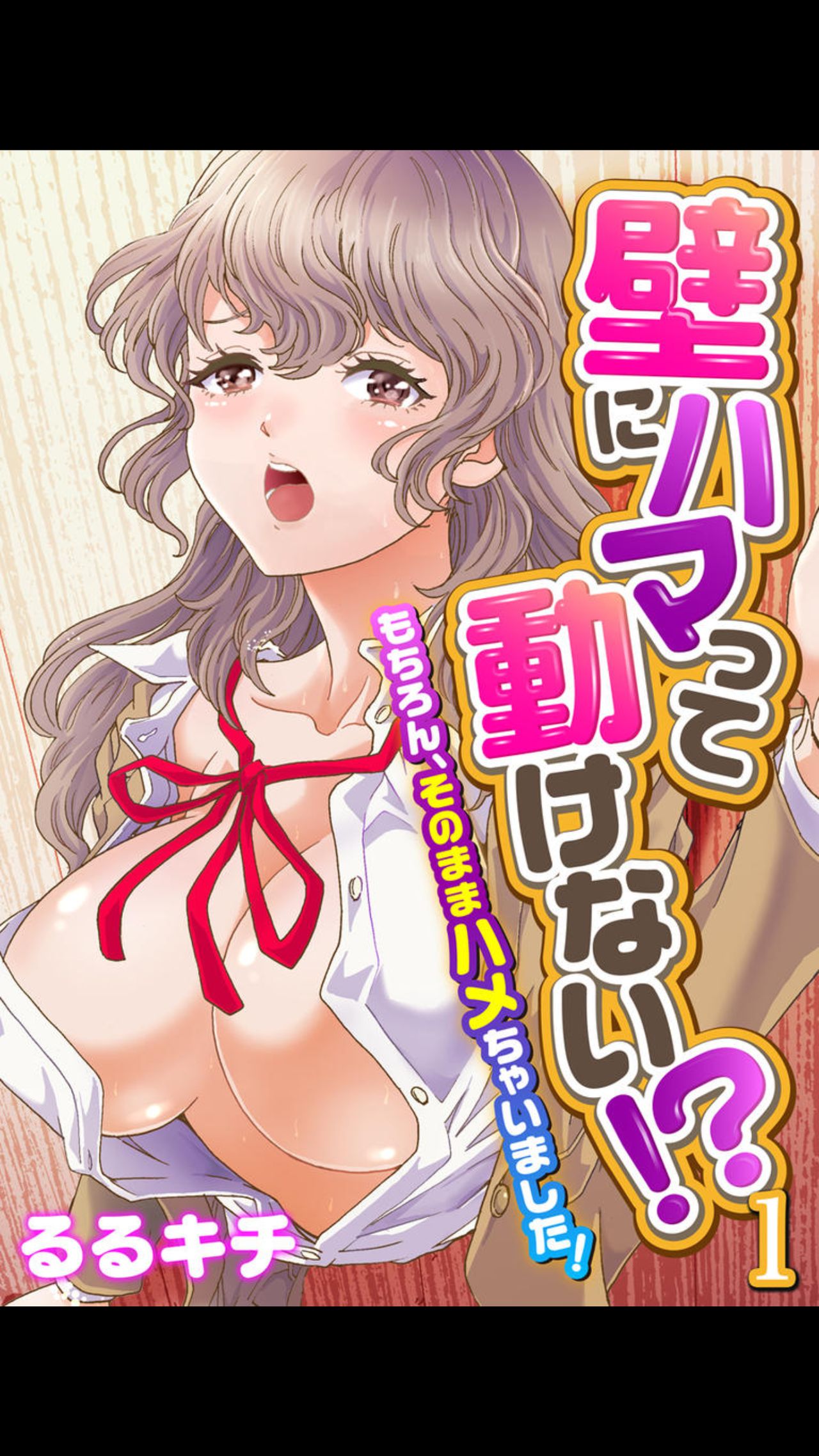 kabe ni hama dde ugoke nai !? ~mochiron , sonomama hame chyai masida !~ vol.1 page 1 full