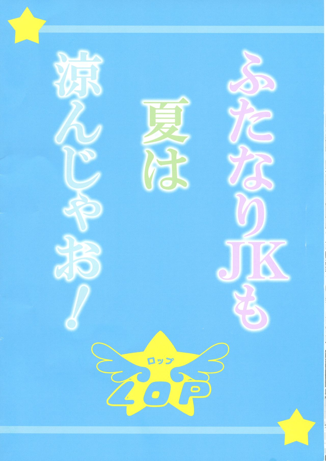 Futanari JK mo Natsu wa Suzunja o! page 2 full