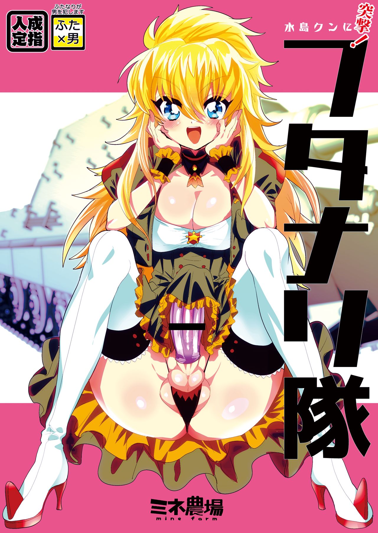 Mizushima-kun ni Totsugeki! Futanari-tai page 1 full