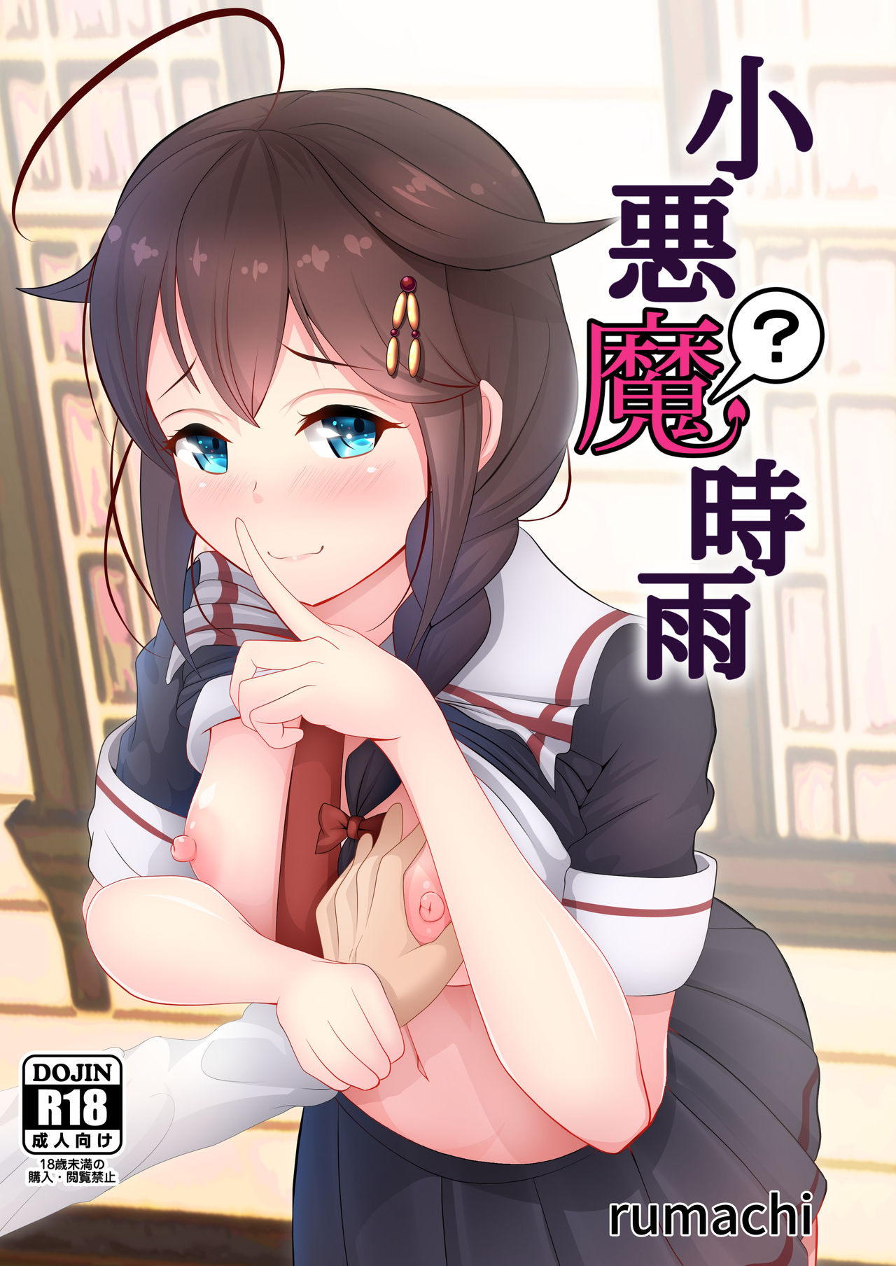 Koakuma? Shigure page 1 full