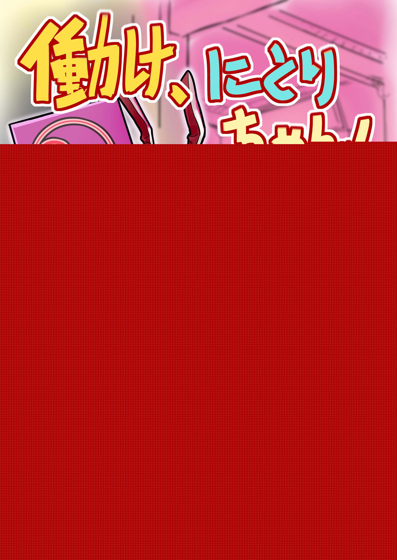 Hatarake, Nitori-chan! page 1 full