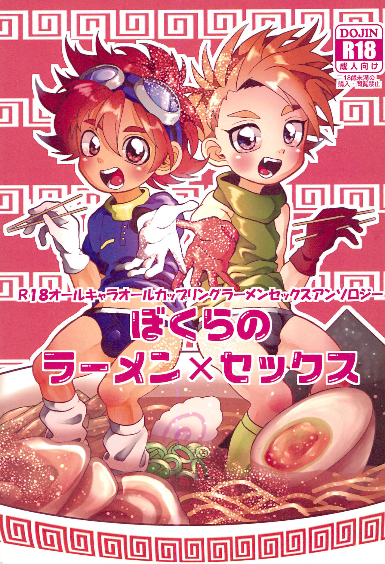 Bokura no Ramen x Sex page 1 full