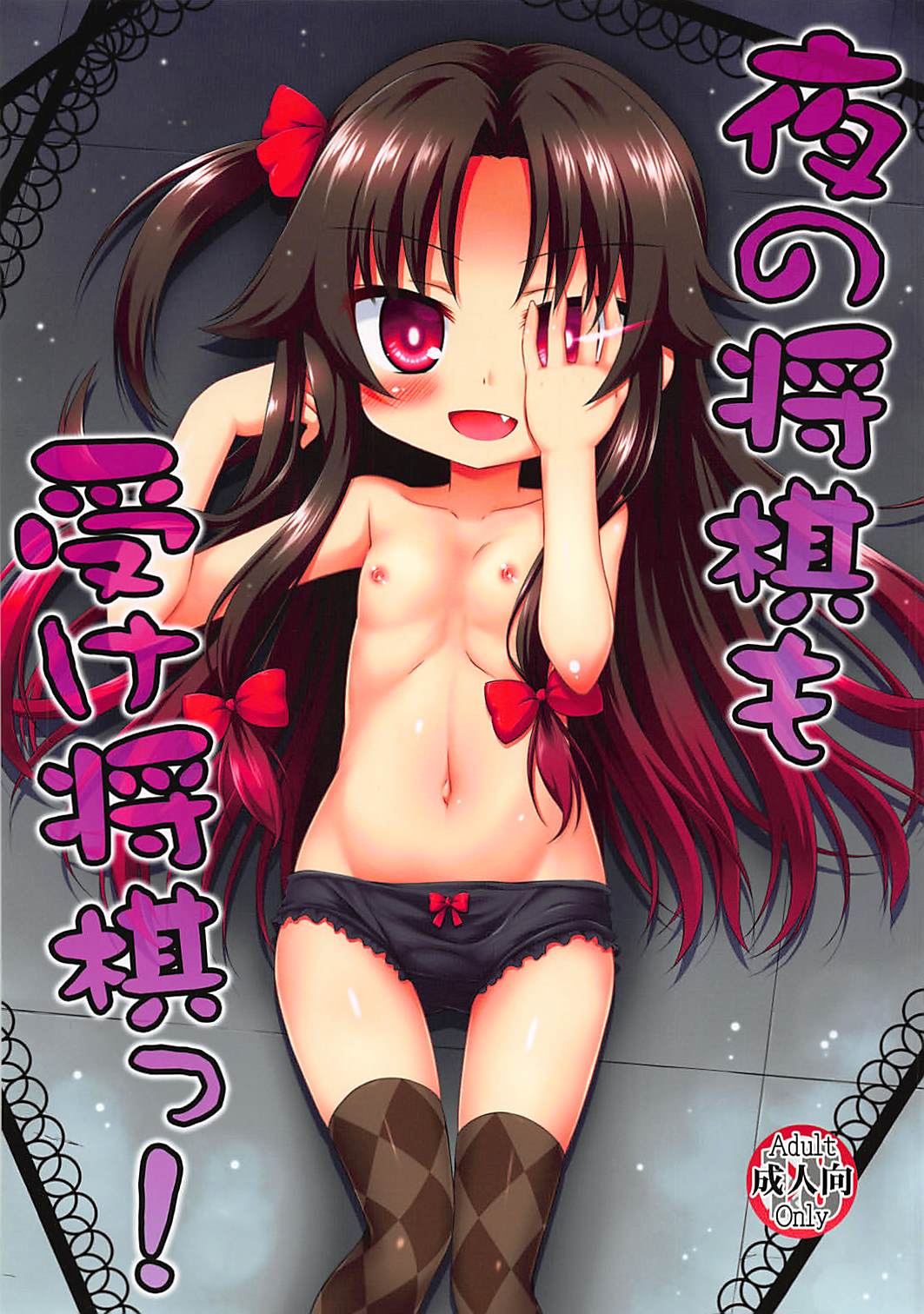 Yoru no Shougi mo Uke Shougi! page 1 full