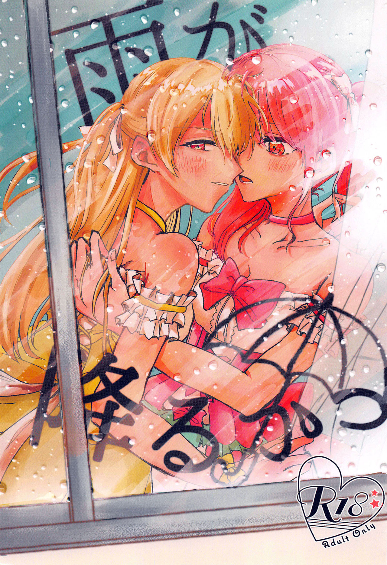 Ame ga Furu kara page 1 full