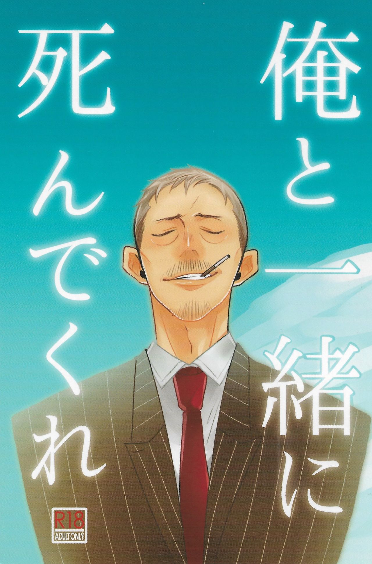 Ore to Issho ni Shinde Kure page 1 full