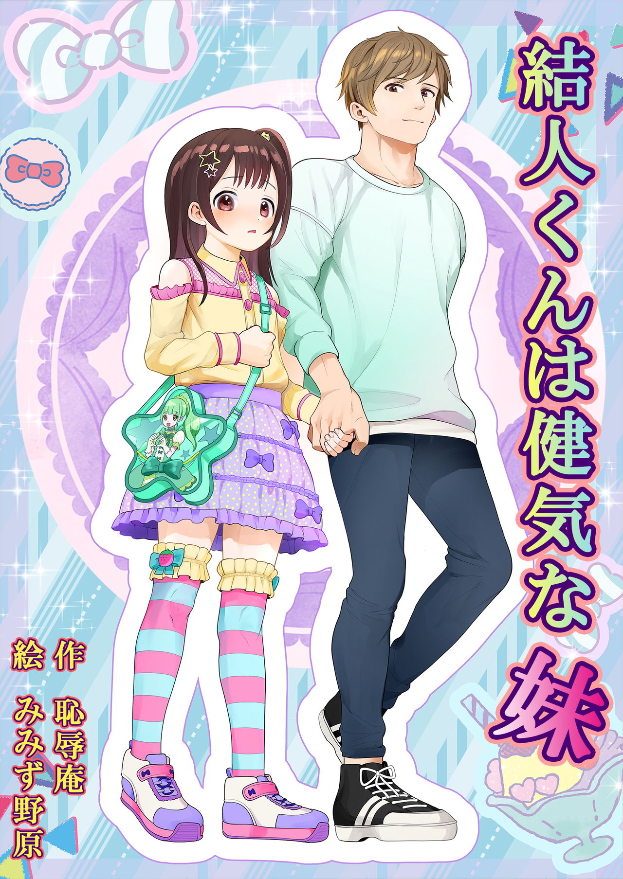 Yuito-kun wa Kenage na Imouto | Yui-chan is a great little sister page 1 full