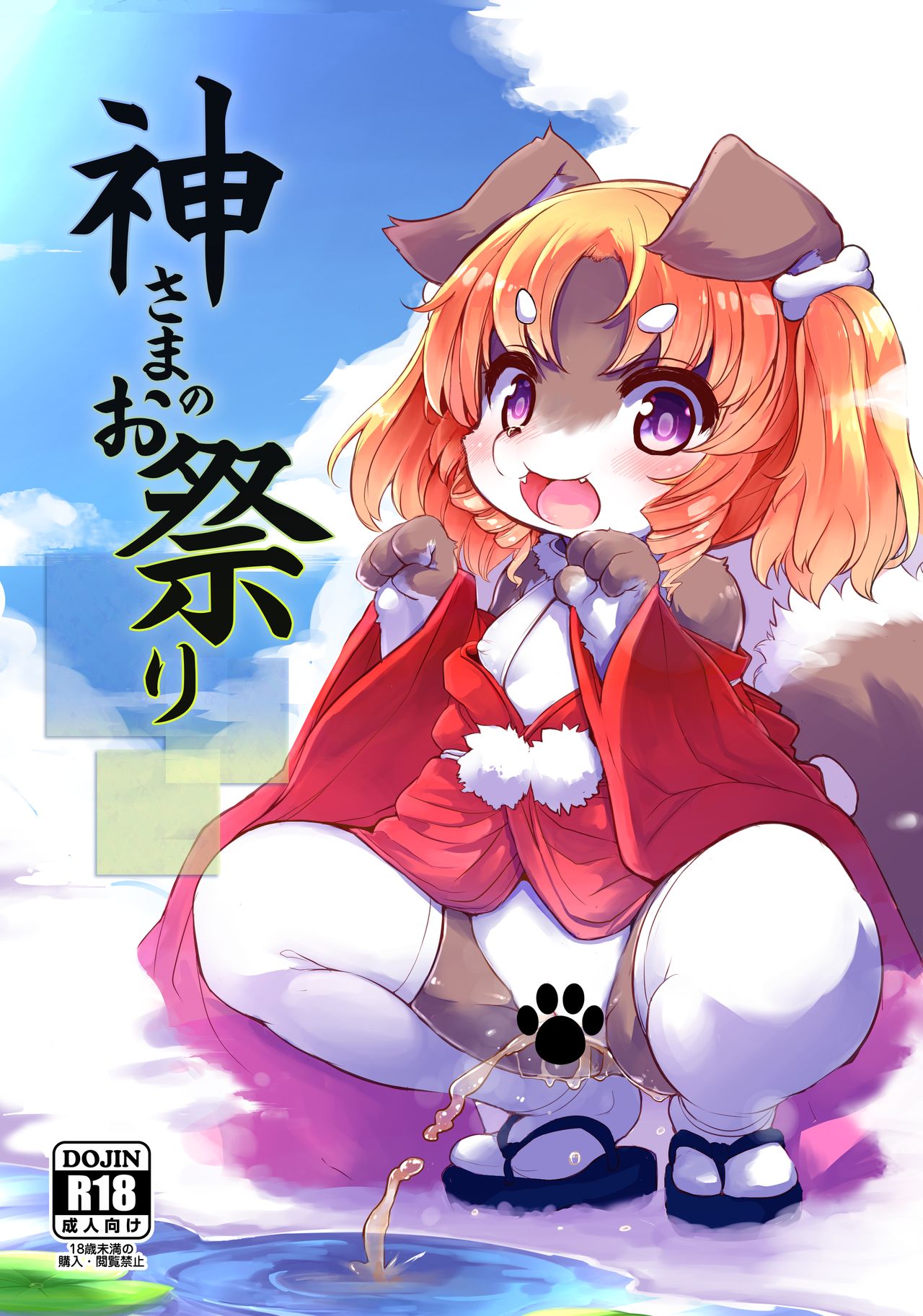 Kami-sama no Omatsuri page 1 full