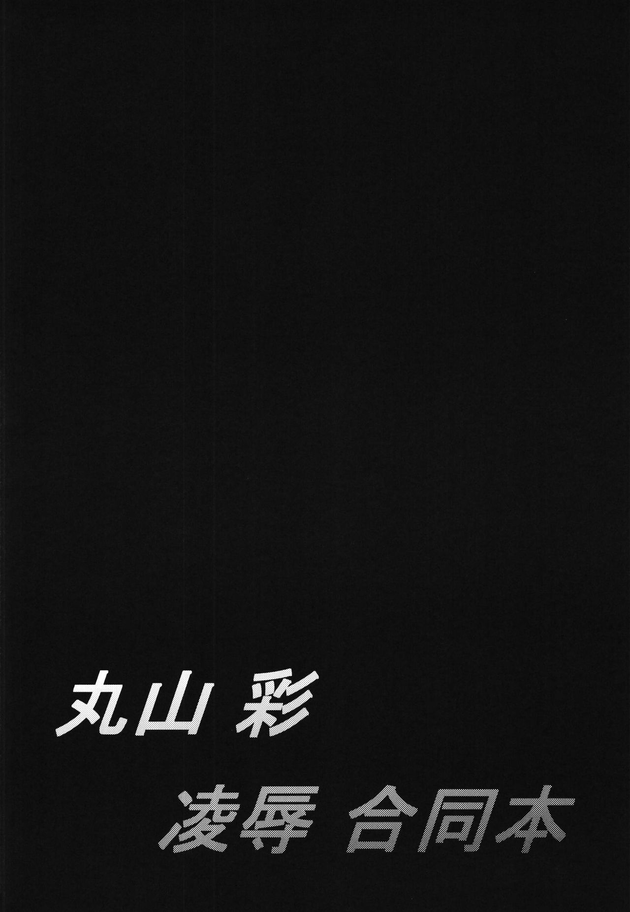 Maruyama Aya Ryoujoku Goudoubon page 4 full