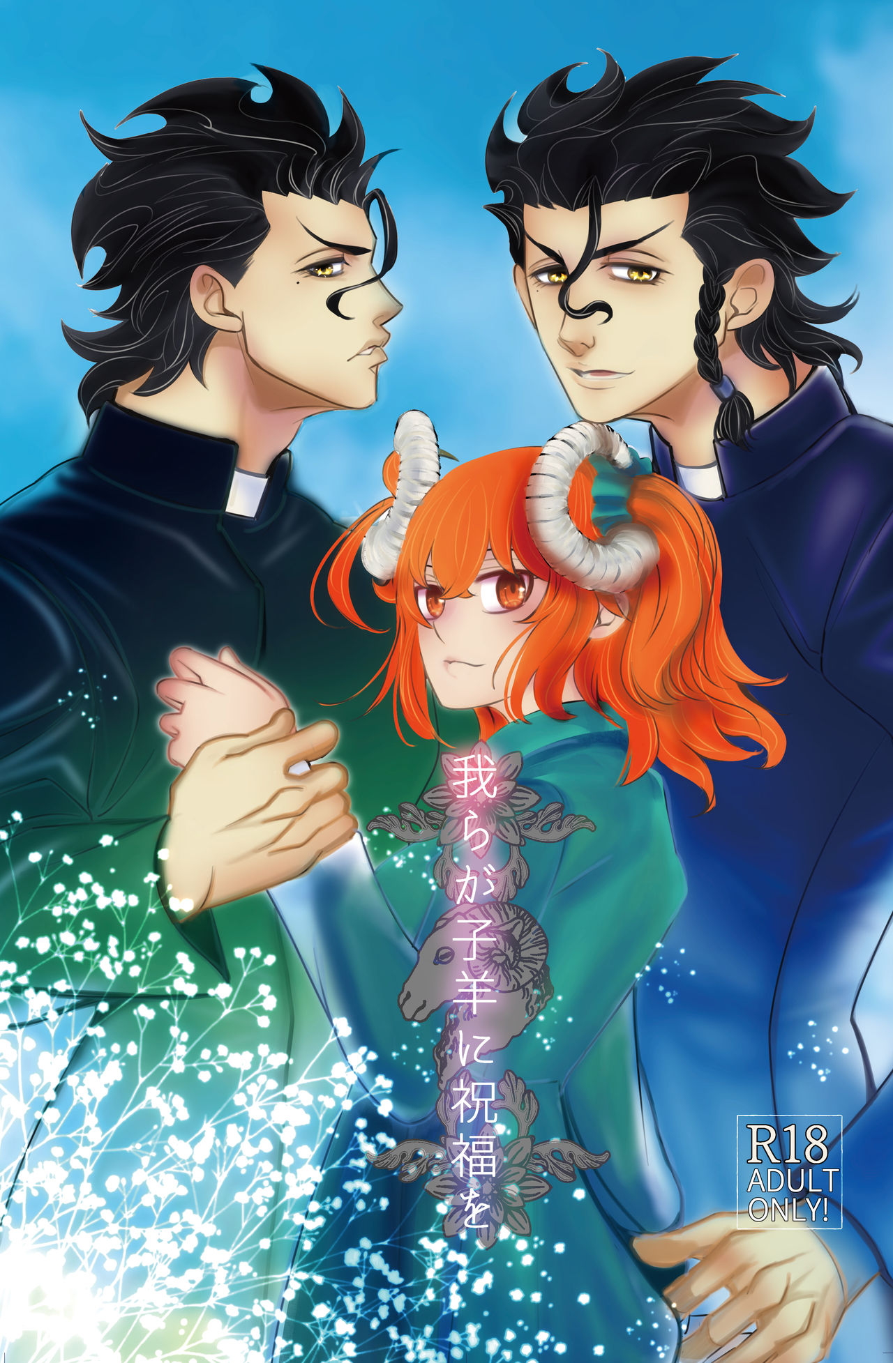 Warera ga Kohitsuji ni Shukufuku o page 1 full