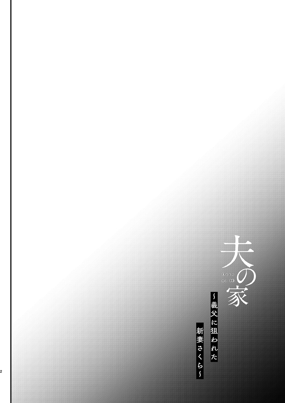 Otto no Ie ~Gifu ni Nerawareta Niizuma Sakura~ page 4 full