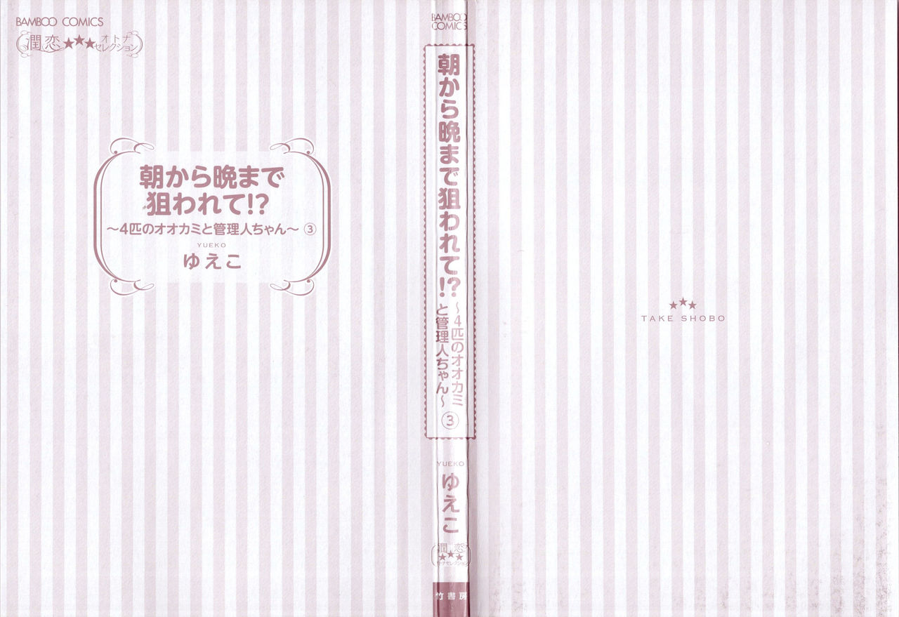 Asa kara Ban made Nerawaete!?～Yobiki no Ookami Kanrinin-chan Vol. 3 page 3 full